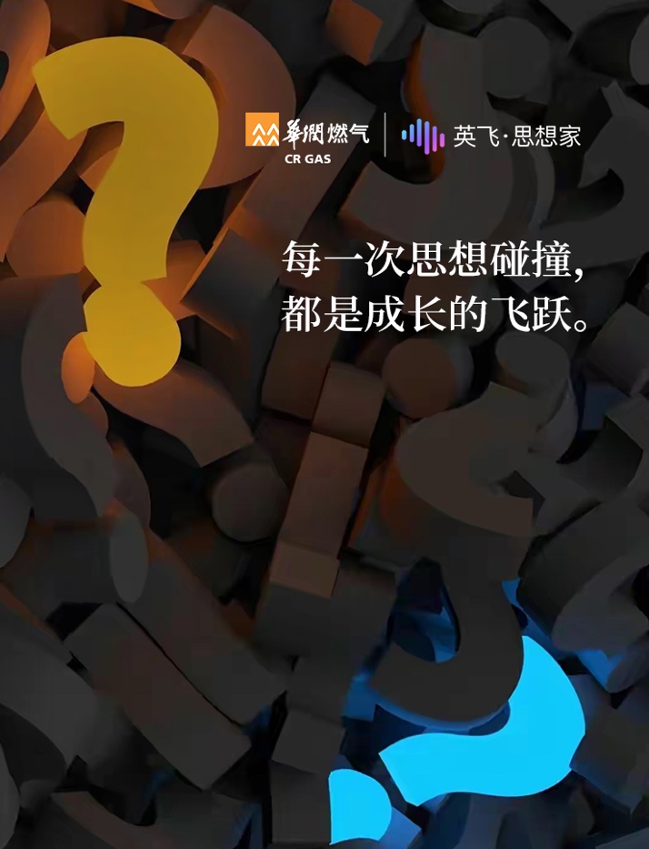 华润燃气 x 英飞思想家,打造“行动学习”可视化数智空间配图