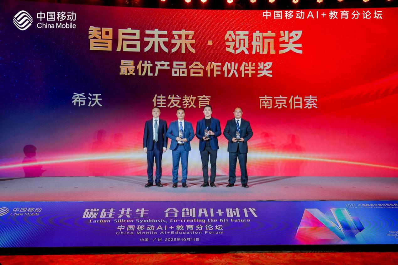 2025中国移动全球合作伙伴大会 | Plaso伯索荣获AI+教育“智启未来.领航奖”(最优产品合作伙伴奖)配图