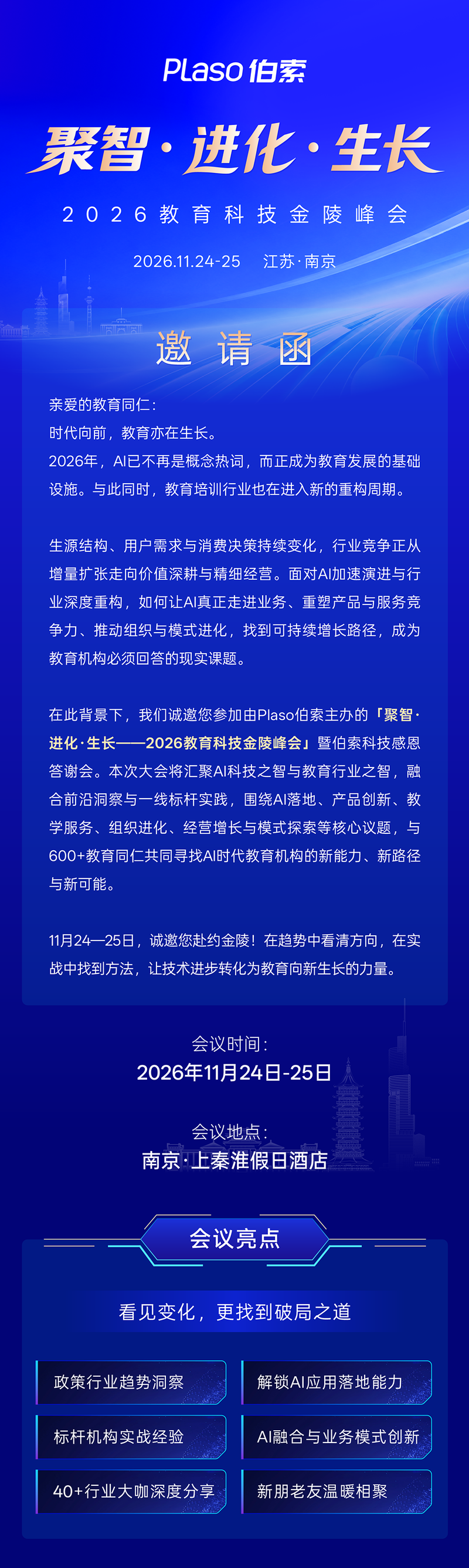2026教育科技金陵峰会邀请函