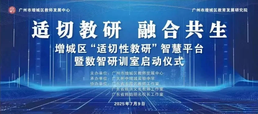 广州增城区教研院协同Plaso伯索,“适切性教研”智慧平台暨数智研训室正式启动配图