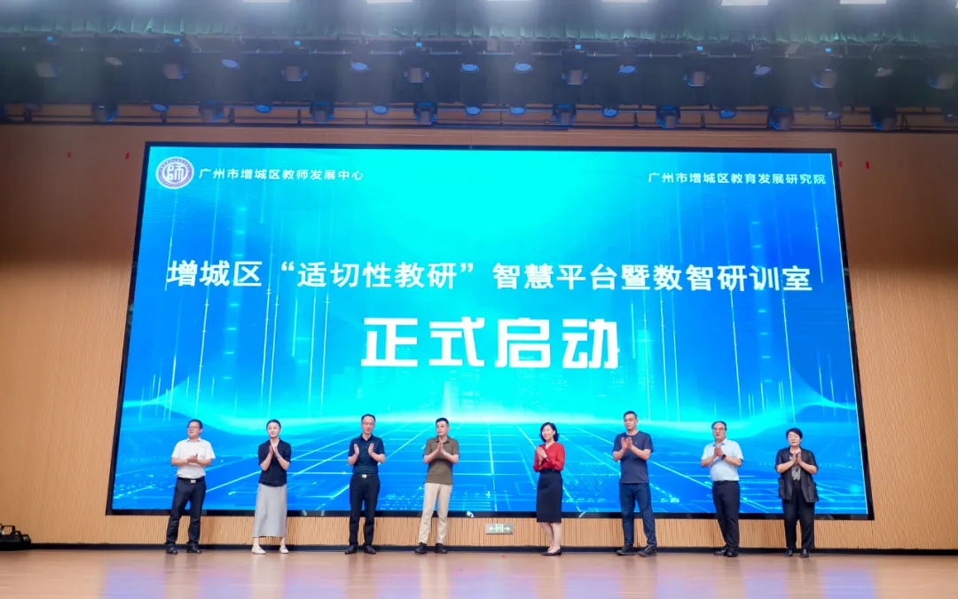 广州增城区教研院协同Plaso伯索,“适切性教研”智慧平台暨数智研训室正式启动配图