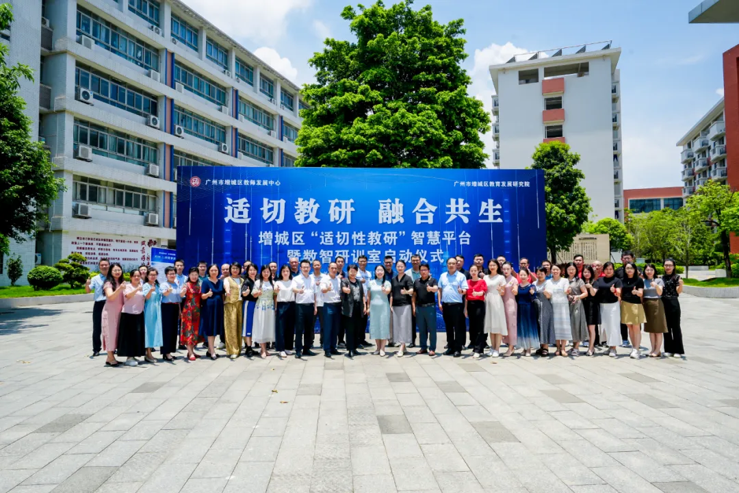 广州增城区教研院协同Plaso伯索,“适切性教研”智慧平台暨数智研训室正式启动配图