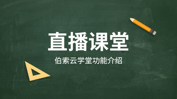 伯索云学堂教学功能界面