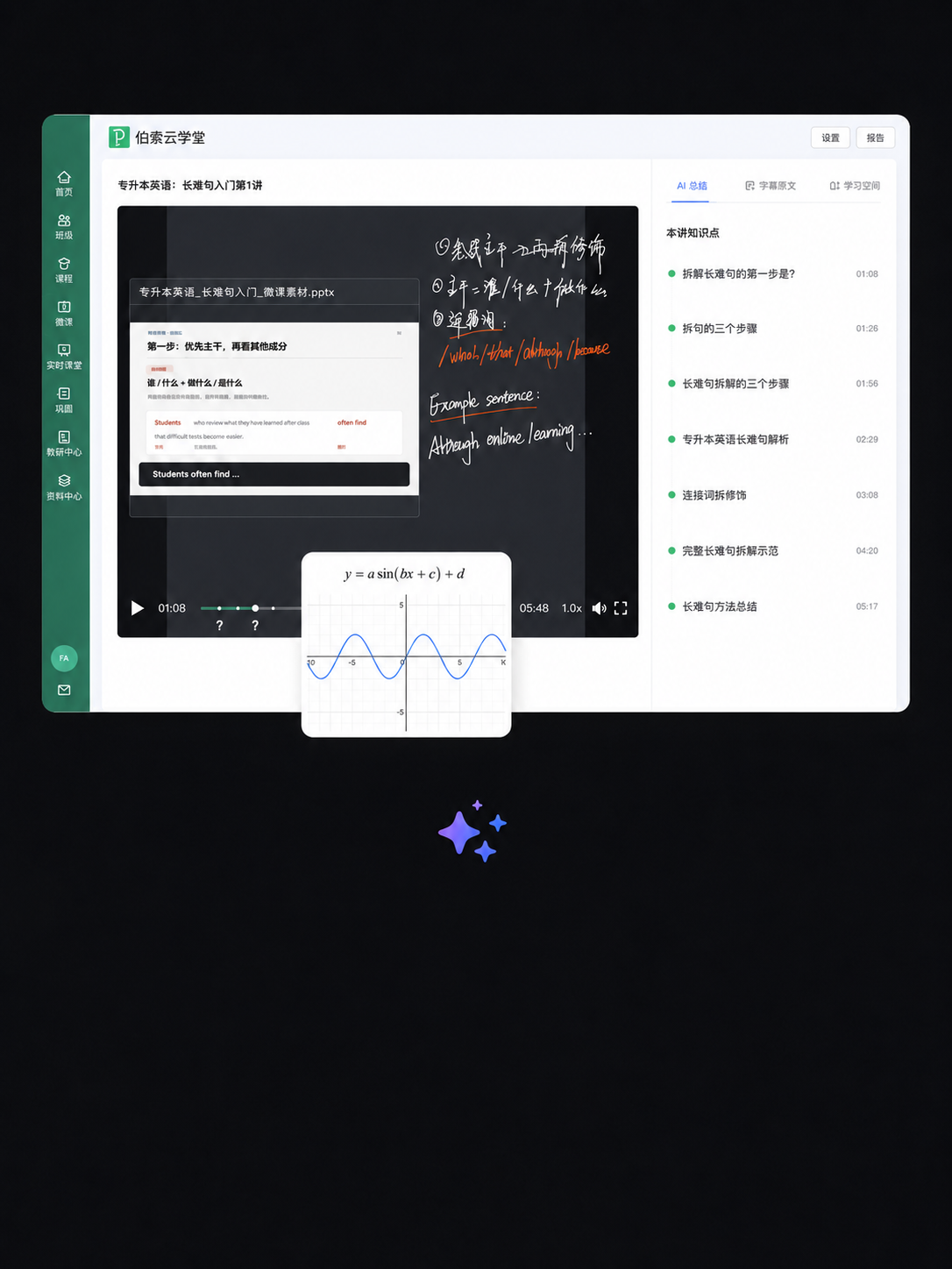 伯索云学堂教学功能界面