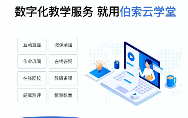 伯索云学堂教学功能界面