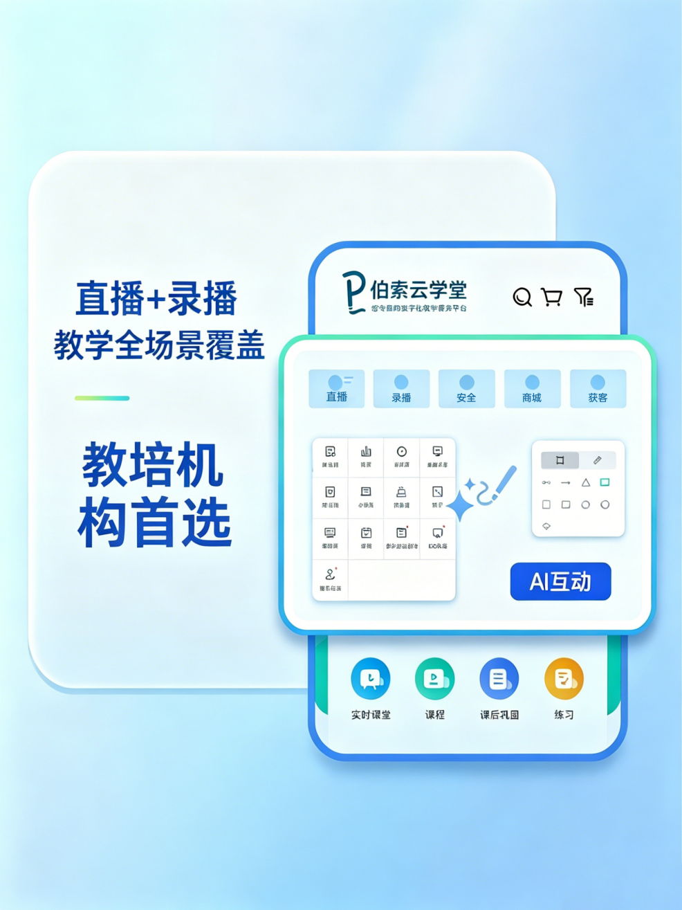 伯索云学堂教学功能界面