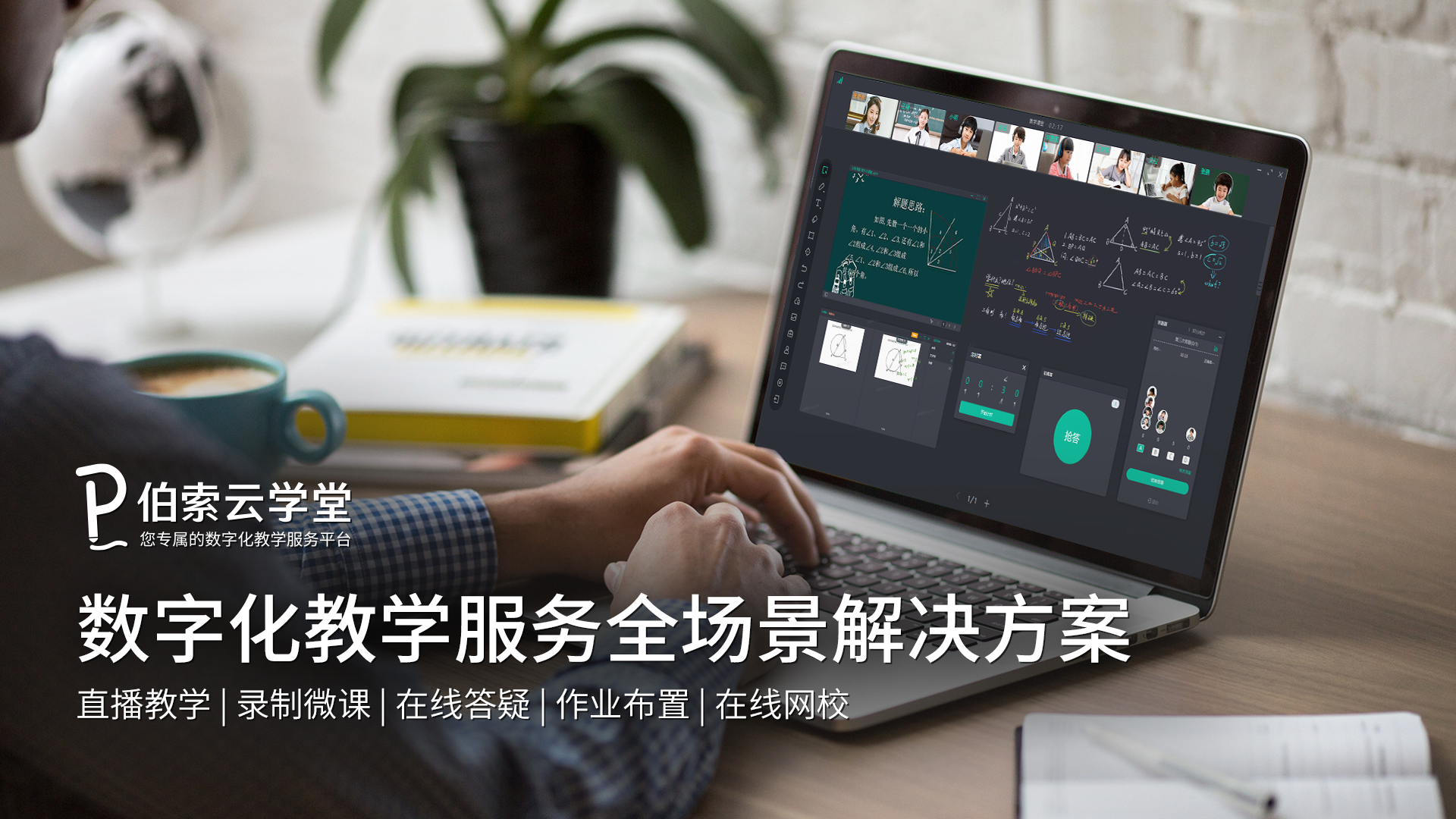 伯索云学堂 K12 在线课堂互动与课后学习场景