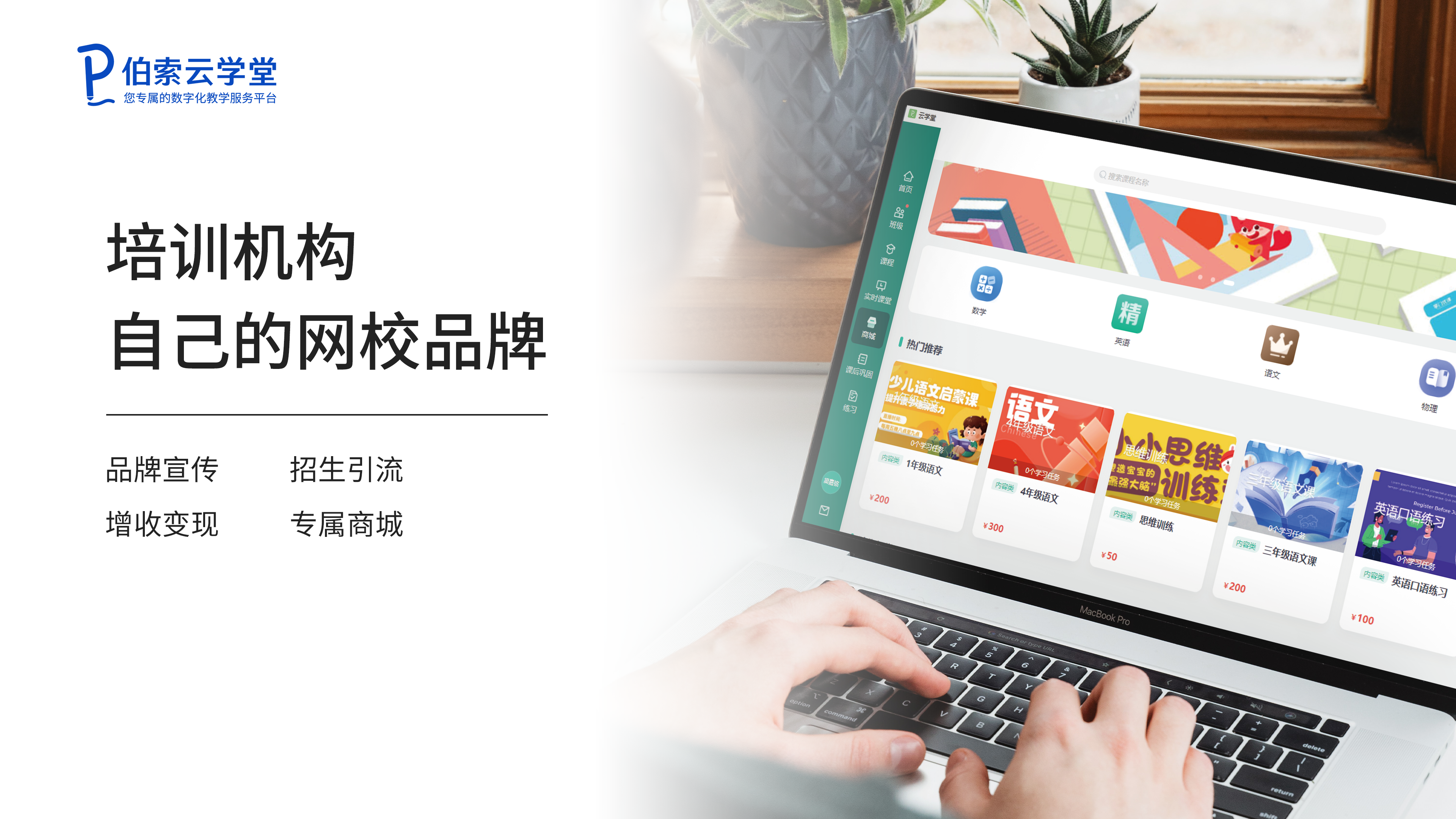 伯索云学堂课程商城与网校运营界面